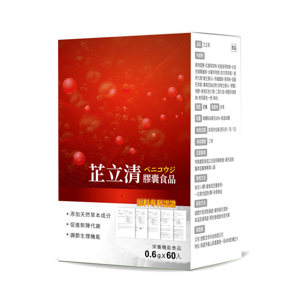 芷立清 ベニコウジ 膠囊食品